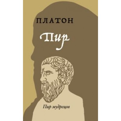 Платон: Пир Платон: Пир