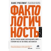 Рослинг, Рослинг, Рослинг: Фактологичность. Десять причин наших заблуждений о мире - и почему все не так плохо, как кажется