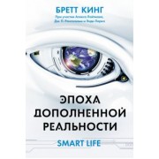 Кинг, Лайтман, Ларк: Эпоха дополненной реальности