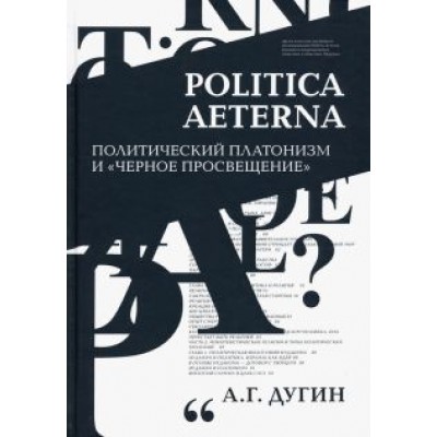 Александр Дугин: Politica Aeterna. Политический платонизм и Александр Дугин: Politica Aeterna. Политический платонизм и