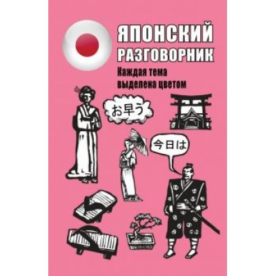 Японский разговорник Японский разговорник