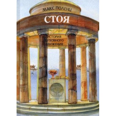 Макс Поленц: Стоя. История духовного движения Макс Поленц: Стоя. История духовного движения