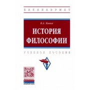 Виктор Канке: История философии. Учебное пособие