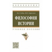 Губин, Стрелков: Философия истории. Учебное пособие