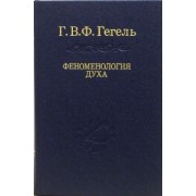 Гегель Георг Вильгельм Фридрих: Система наук. Часть первая. Феноменология духа
