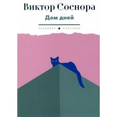 Виктор Соснора: Дом дней Виктор Соснора: Дом дней