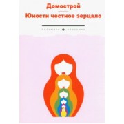 Домострой. Юности честное зерцало