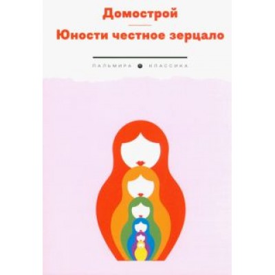 Домострой. Юности честное зерцало Домострой. Юности честное зерцало