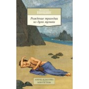 Фридрих Ницше: Рождение трагедии из духа музыки