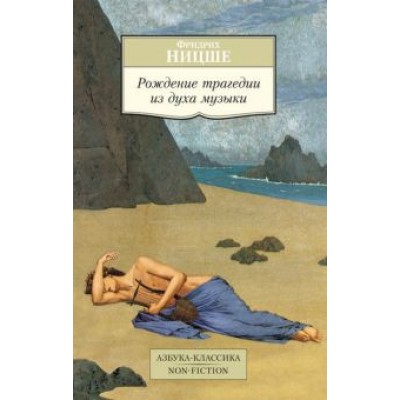 Фридрих Ницше: Рождение трагедии из духа музыки Фридрих Ницше: Рождение трагедии из духа музыки