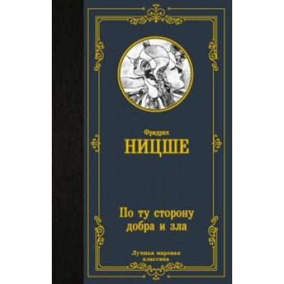 Фридрих Ницше: По ту сторону добра и зла Фридрих Ницше: По ту сторону добра и зла