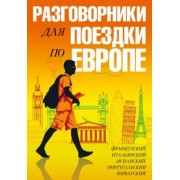 Разговорники для поездки по Европе. Комплект из 5-ти книг