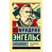 Фридрих Энгельс: Анти-Дюринг