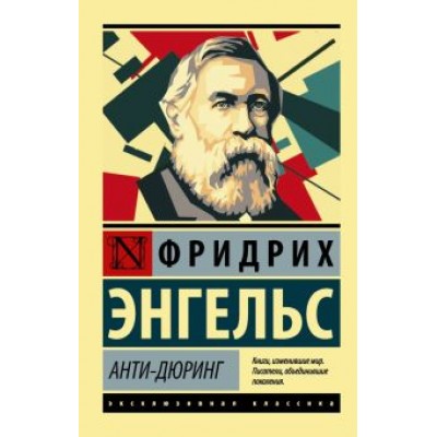 Фридрих Энгельс: Анти-Дюринг Фридрих Энгельс: Анти-Дюринг