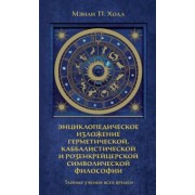 Мэнли Холл: Тайные учения всех времен. Энциклопедическое изложение герметической, каббалистической