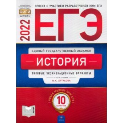 Артасов, Крицкая, Мельникова: ЕГЭ 2022 История. Типовые экзаменационные варианты. 10 вариантов Артасов, Крицкая, Мельникова: ЕГЭ 2022 История. Типовые экзаменационные варианты. 10 вариантов