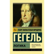 Гегель Георг Вильгельм Фридрих: Логика