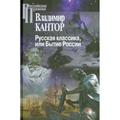 Владимир Кантор: Русская классика, или Бытие России Владимир Кантор: Русская классика, или Бытие России