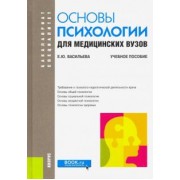 Елена Васильева: Основы психологии для медицинских вузов. Учебное пособие