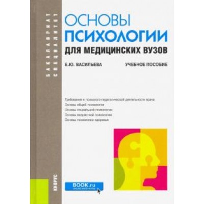 Елена Васильева: Основы психологии для медицинских вузов. Учебное пособие Елена Васильева: Основы психологии для медицинских вузов. Учебное пособие