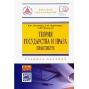 Любашиц, Мордовцев, Мамычев: Теория государства и права. Практикум. Учебное пособие