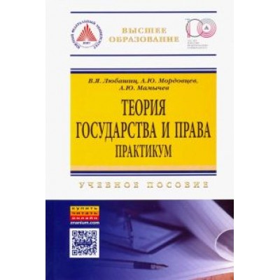 Любашиц, Мордовцев, Мамычев: Теория государства и права. Практикум. Учебное пособие Любашиц, Мордовцев, Мамычев: Теория государства и права. Практикум. Учебное пособие