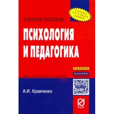 А. Кравченко: Психология и педагогика. Учебное пособие А. Кравченко: Психология и педагогика. Учебное пособие