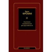 Эрих Фромм: Анатомия человеческой деструктивности