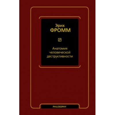 Эрих Фромм: Анатомия человеческой деструктивности Эрих Фромм: Анатомия человеческой деструктивности