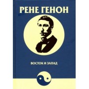 Рене Генон: Восток и Запад