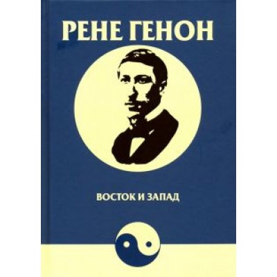 Рене Генон: Восток и Запад Рене Генон: Восток и Запад