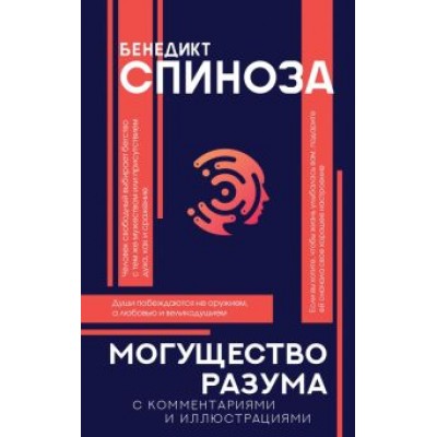 Бенедикт Спиноза: Могущество разума Бенедикт Спиноза: Могущество разума