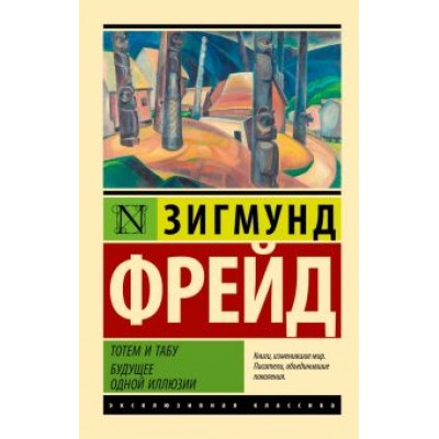 Зигмунд Фрейд: Тотем и табу. Будущее одной иллюзии Зигмунд Фрейд: Тотем и табу. Будущее одной иллюзии