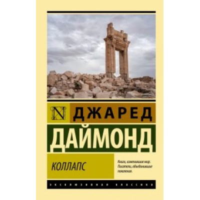 Джаред Даймонд: Коллапс. Почему одни общества приходят к процветанию, а другие - к гибели Джаред Даймонд: Коллапс. Почему одни общества приходят к процветанию, а другие - к гибели