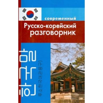 А. Слесаренко: Современный русско-корейский разговорник А. Слесаренко: Современный русско-корейский разговорник