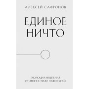 Алексей Сафронов: Единое ничто. Эволюция мышления от древности до наших дней
