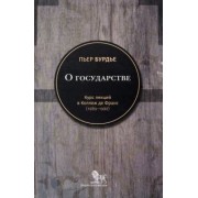 Пьер Бурдье: О государстве. Курс лекций в Коллеж де Франс (1989–1992)