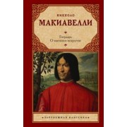 Никколо Макиавелли: Государь. О военном искусстве