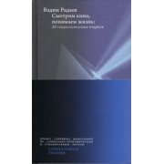 Вадим Радаев: Смотрим кино, понимаем жизнь. 20 социологических очерков