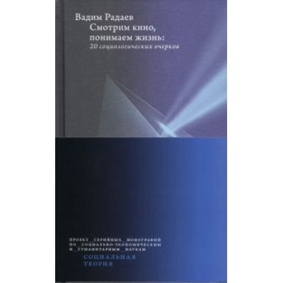 Вадим Радаев: Смотрим кино, понимаем жизнь. 20 социологических очерков Вадим Радаев: Смотрим кино, понимаем жизнь. 20 социологических очерков