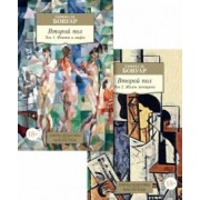 Бовуар де: Второй пол. В 2-х томах