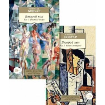 Бовуар де: Второй пол. В 2-х томах Бовуар де: Второй пол. В 2-х томах