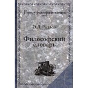 Эрнест Радлов: Философский словарь. Логика, психология, этика, эстетика и история философии