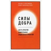 Кратчфилд, Маклауд: Силы добра. Шесть практик влиятельных социальных проектов
