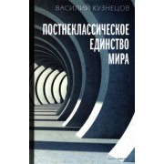 Василий Кузнецов: Постнеклассическое единство мира
