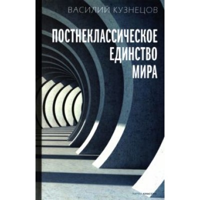 Василий Кузнецов: Постнеклассическое единство мира Василий Кузнецов: Постнеклассическое единство мира