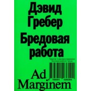 Дэвид Гребер: Бредовая работа. Трактат о распространении бессмысленного труда