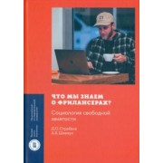 Стребков, Шевчук: Что мы знаем о фрилансерах? Социология свободной занятости