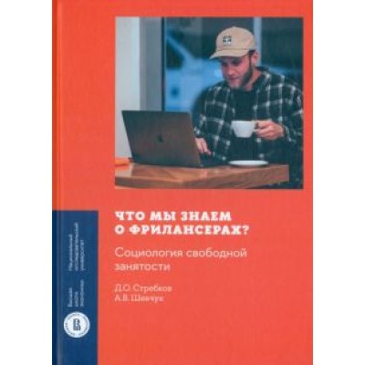 Стребков, Шевчук: Что мы знаем о фрилансерах? Социология свободной занятости Стребков, Шевчук: Что мы знаем о фрилансерах? Социология свободной занятости