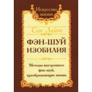 Лайт Сан: Фэн-шуй изобилия. Методы внутреннего фэн-шуй, преображающие жизнь